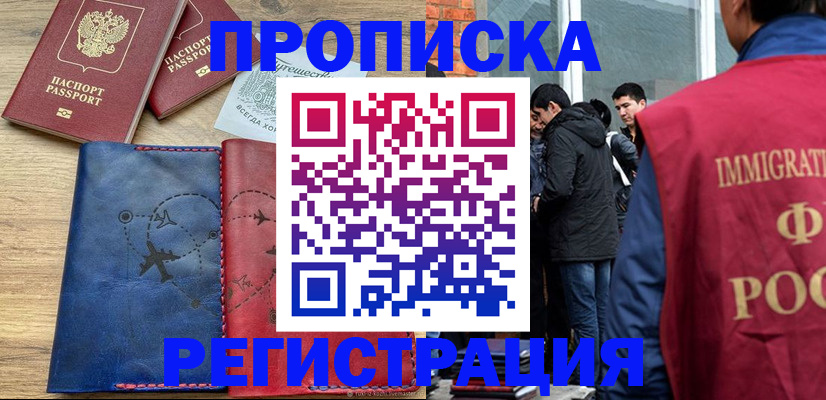 временная регистрация купить в Будённовске